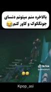 بالاخره من هم می تونم دنس هاست جونکوک رو کاور کنم😅😂🤣