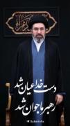 دست خدا عیان شد خامنه ای جوان شد