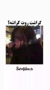 ایا کراشت روت کراشه؟؟؟؟؟؟!!!!!