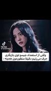 وقتی از قدرت بازیگری بانو جیسو حرف میزنیم🛐🛐
