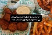 میبینم که تو باید حساب کنی😊🙃😁