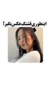 اینطوری عکسای خوشگل بگیر🎀🎀🎀