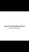 من به زیباترین زبان مسلطم💝💖💝💖