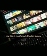اگه کیدراما دیدن شغل بود پول پارو میکردم🤣