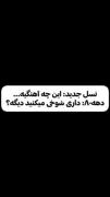 ولی زیبایی اون اهنگ💝💝💝💝💝💝