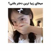 زیبا ترین دختر مدرسه و خانواده شو با این نکات 😉😉