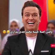وقتی جنبه جدی بودن نداری_حامد اهنگی_از برنامه خندوانه