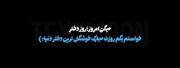 روزت‌مبارک‌خوشگلترینم𝙎𝙖𝙮𝙚𝙝🛐🫂