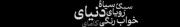 دنیای‌سیاهُ‌رویای‌رنگی:)🌚 .