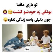 جیهوپ مظلومممممممممم😭😭😭🤣🤣🤣🤣