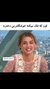 چیه رفیقم خیلیم قشنگههههههههههچ🤣🤣🤣💗