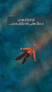 تو شجاع بودیی.... آفرین بچه جون 🥺✨