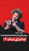 حتما ببینید و نشر بدین🙏🏻🙏🏻