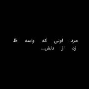 مرد اونی که واسه تو زد از دلشـ..؛🥲🖤