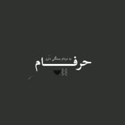 خسته ازین مردم بس که بیکارن....؛ 