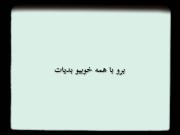 بـرو بـاهـمه خـوبـیـو بدیــاتـ🖤🎧
