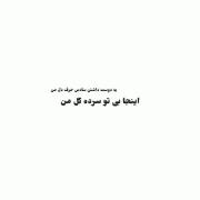 اینجا بی تو سرده گله منـــــ🖤🎧