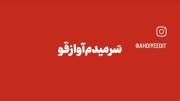 ســر میدم اواز قو،تمــوم شده داستانمــون🫠🖤🎧