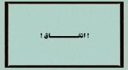 هیــݼ اتفاقـے، اتفاقـے نیست..؛