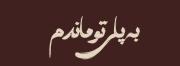 امدی جانم به قربانت ولی حالا چرا...🖤