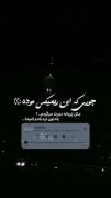 جـوری که این ریمیکس موده...))؛ 