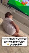 حق امروز .نه پول میده نه کار می‌کنه فقط میخوره و میخوابه