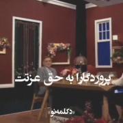 پروردگارا به حق عزتت یاریمان کن... فالو=فالو 