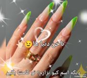 ناخن هر اسم دخترا چه شکلیه؟!😉