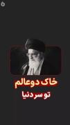 رهبر شهیدم ...................