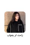 از این به بعد راحت تر بخواب!!! 