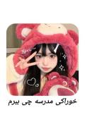خوراکی مدرسه چی ببرم که خوب باشه