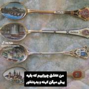 من عاشقه چیزایی هستم که بقیه بهشون میگن آشغال