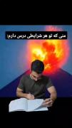 منی که در هر شرایط درس داروممم