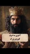 کوروش در اخرین حرفش چه چیزی گفت