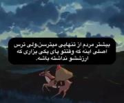 وقتتو پای کسی بزاری که ارزش نداشته