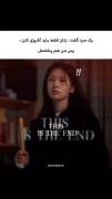 😐پسرا مراقب باشید جونتون در خطره😂