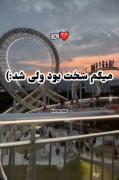 یه روزی میرسه. ...