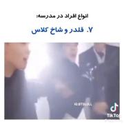 انواع دانش آموز در مدرسه به سبک بی تی اس 😂