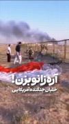 زانو زدن خلبان آمریکایی پس از سقوط جنگنده ...