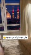 دخیلم یا ابالفضل ❤️🫠خانه ای شبیه این خانه نیز به من بده😢