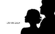 اخه بابام گفته به مردا اعتماد نکنم 