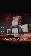 عرق میکنم تا با بنزین دوش بگیرم 😎