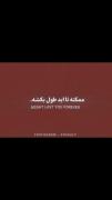 چون رقصیدن با شیطان...ممکنه تا ابد طول بکشه
