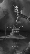 هرچی بود دیدی یالا بروهر دردی بود دیدی