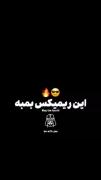 ریمیکس عالی و خفن. ترکیبی و خوب