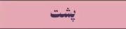 تو همان هیچی هستی ..!!! که هر کی گفت: به چی فکر میکنی …!! گفتم هیچی.