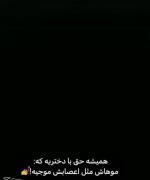 همیشه حق با دختریه که: موهاش مثل اعصابش موجیه❤️‍🔥✨️💅