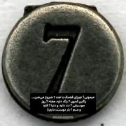 میدونی؟ چیزای قشنگ با عدد ۷ شروع میشن...✨️❤️