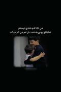 من ذاتا آدم شادی نیستم اما با تو بودن به شدت از غم من‌ کم میکند