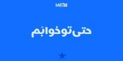 حتی‌تو‌خوابم...🌚🎀‍‍‍‍‍‍‍‍‍‍‍‍‌